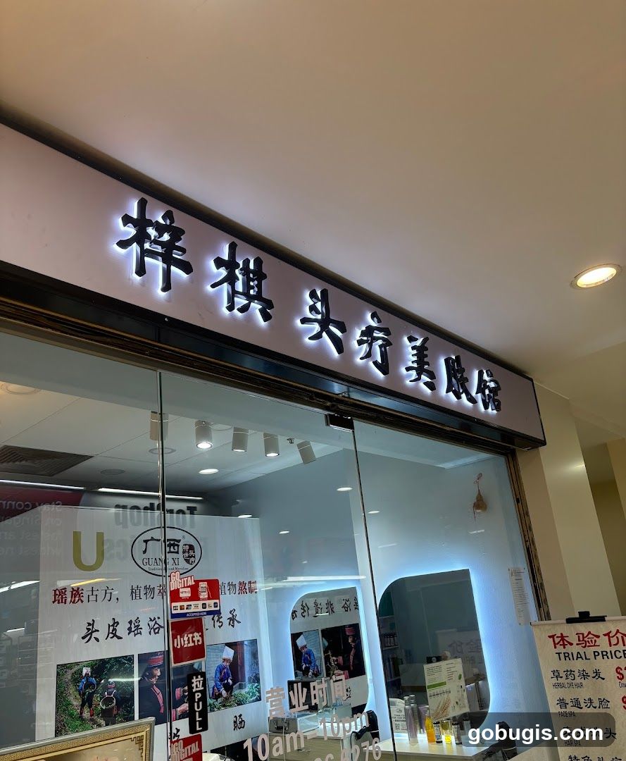 梓棋头疗美肤馆