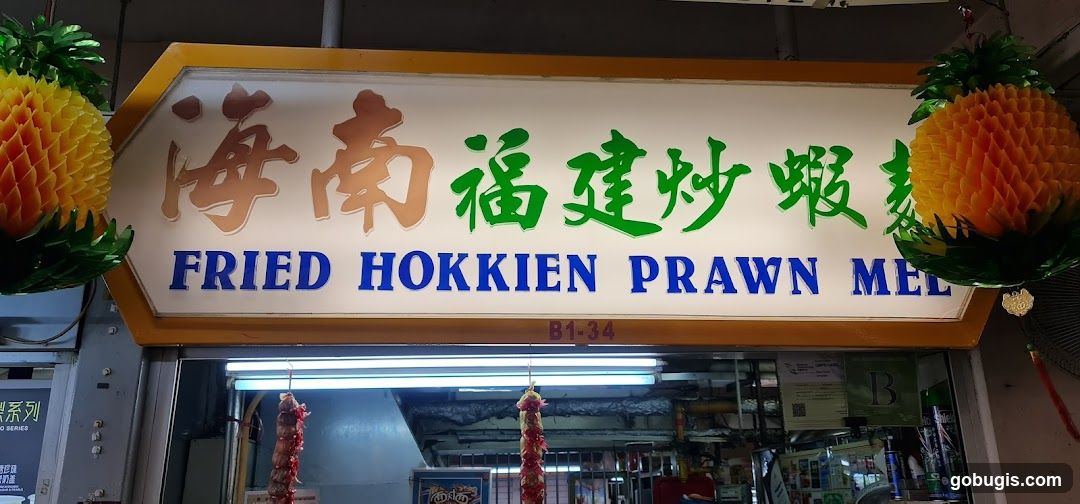 海南福建炒虾麵 Hainan Fried Hokkien Prawn Mee