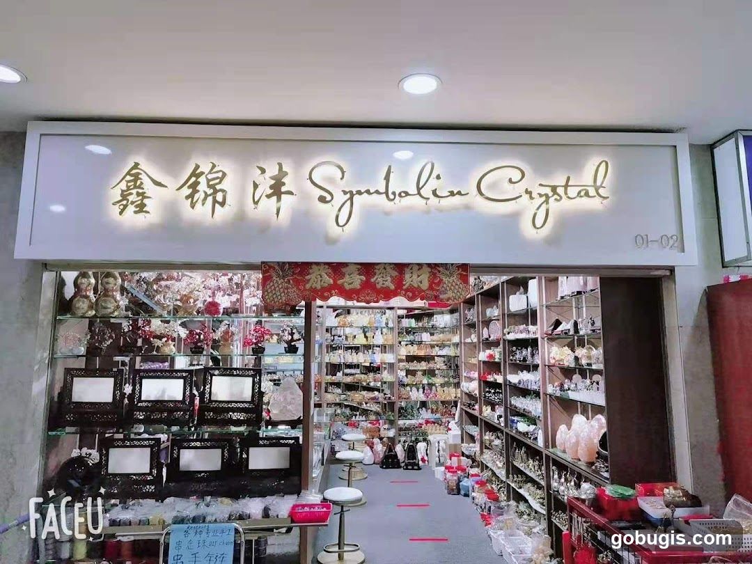 Symbolin Crystal 鑫锦沣