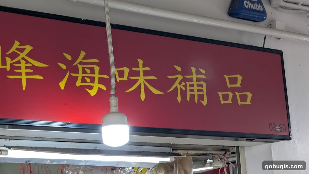 鸿峰海味舖品